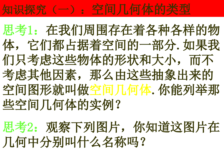 1.1.1空间几何体的结构特征_第3页