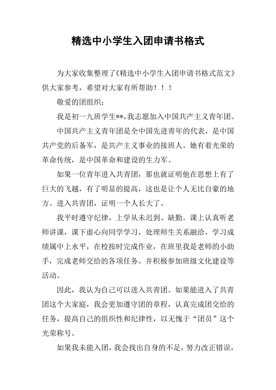 精选中小学生入团申请书格式.doc_第1页
