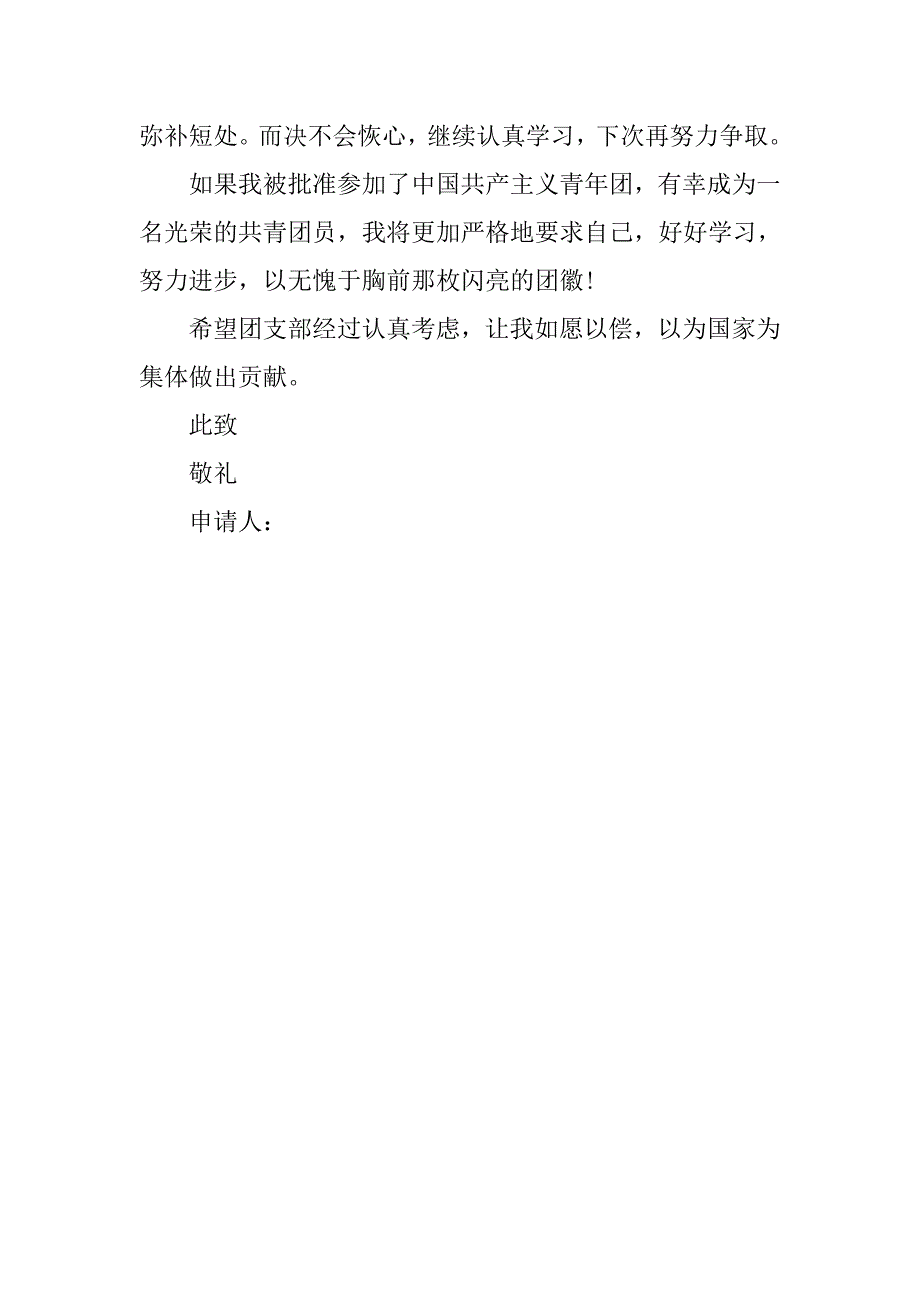 精选中小学生入团申请书格式.doc_第2页