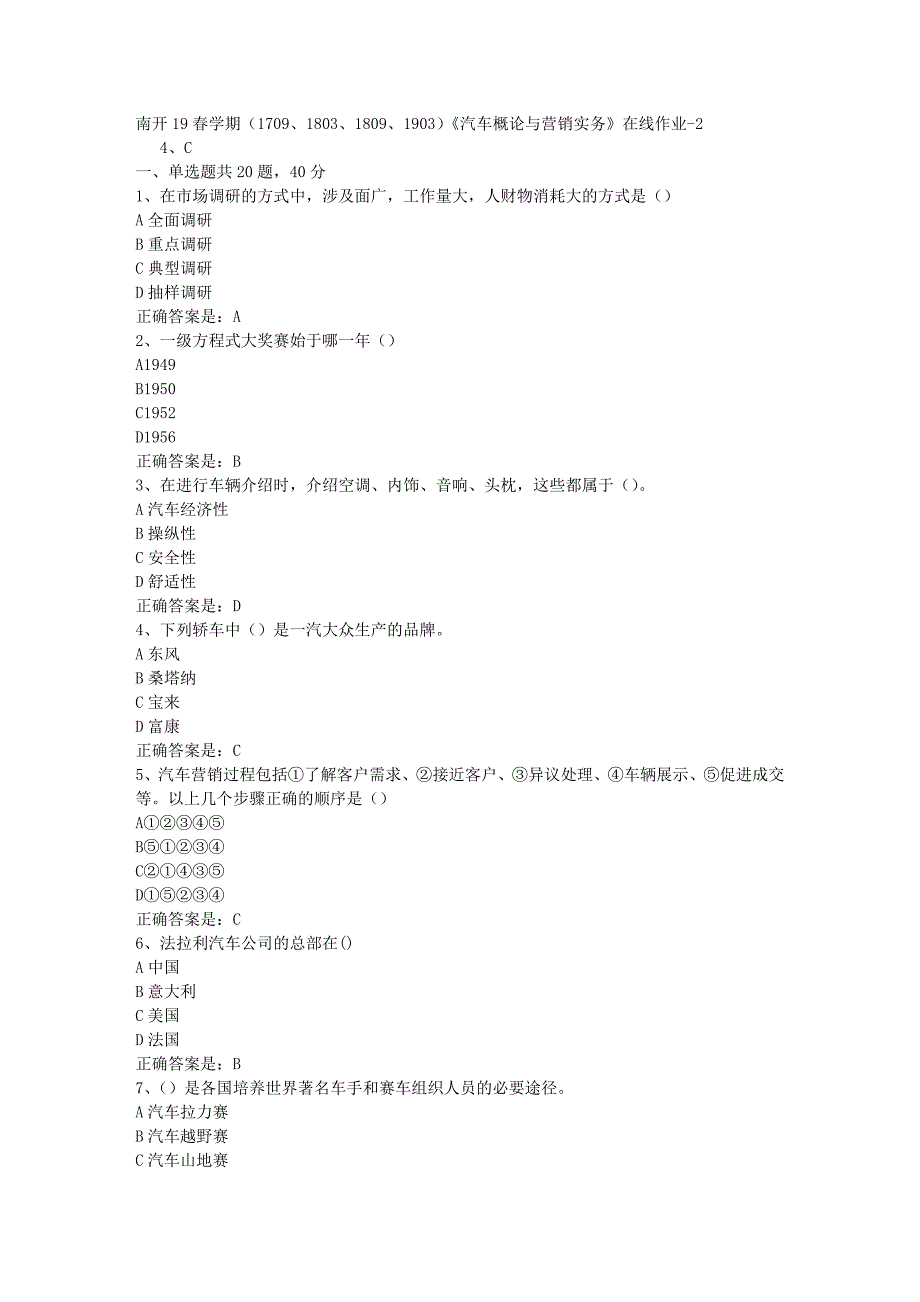 南开19春学期（1709、1803、1809、1903）《汽车概论与营销实务》在线作业-2辅导资料答案_第1页