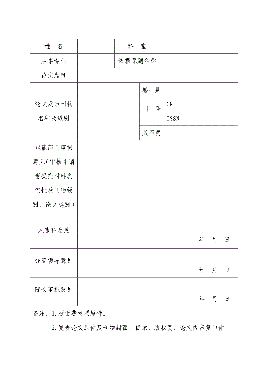 昌吉州人民医院论文版面费报销管理办法 含申请表格.doc_第4页