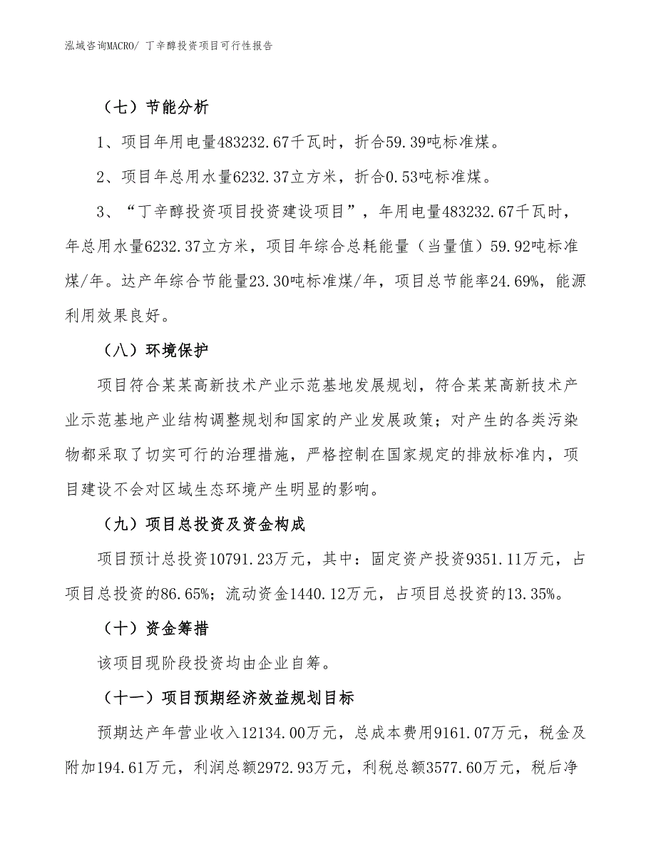 （项目申请）丁辛醇投资项目可行性报告_第3页