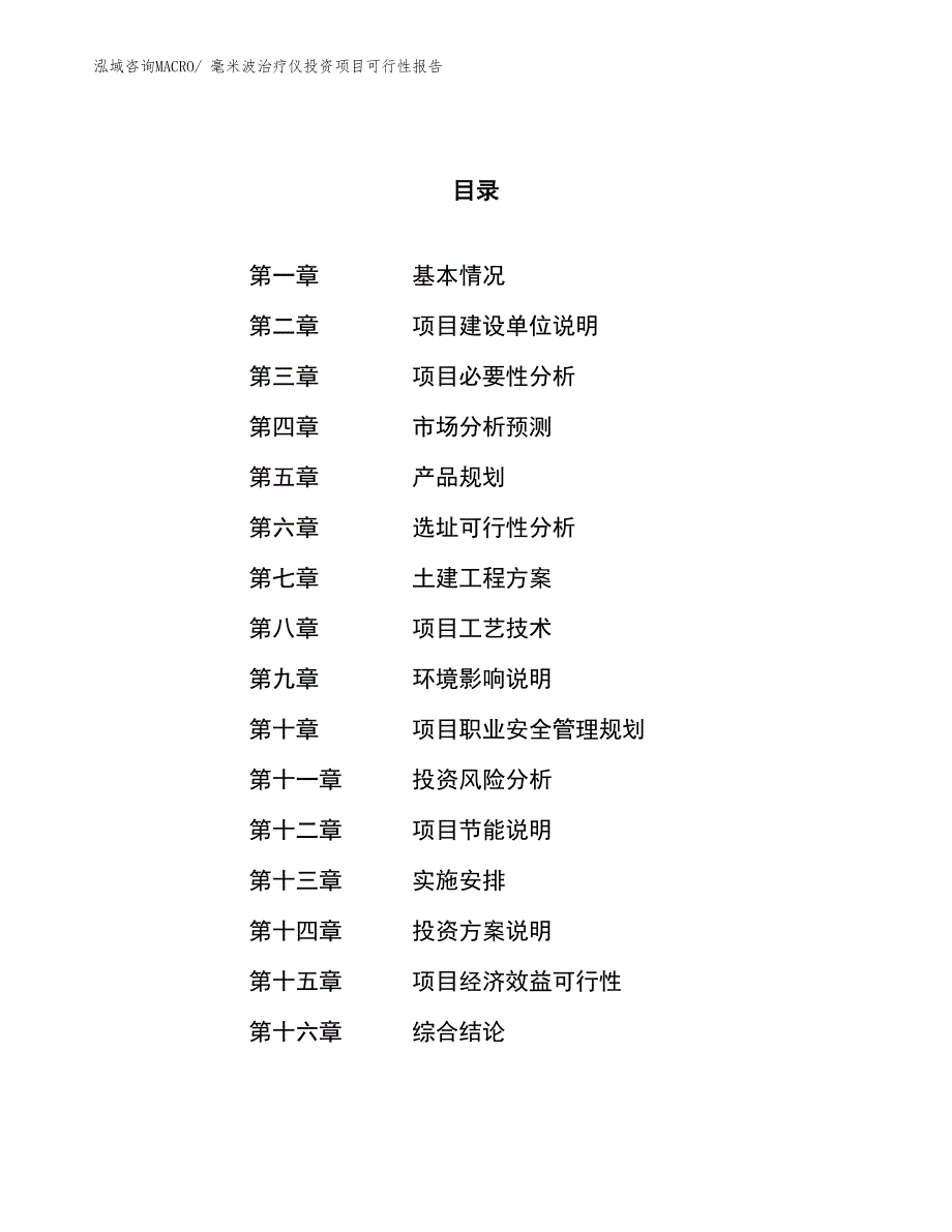 （项目申请）毫米波治疗仪投资项目可行性报告_第1页