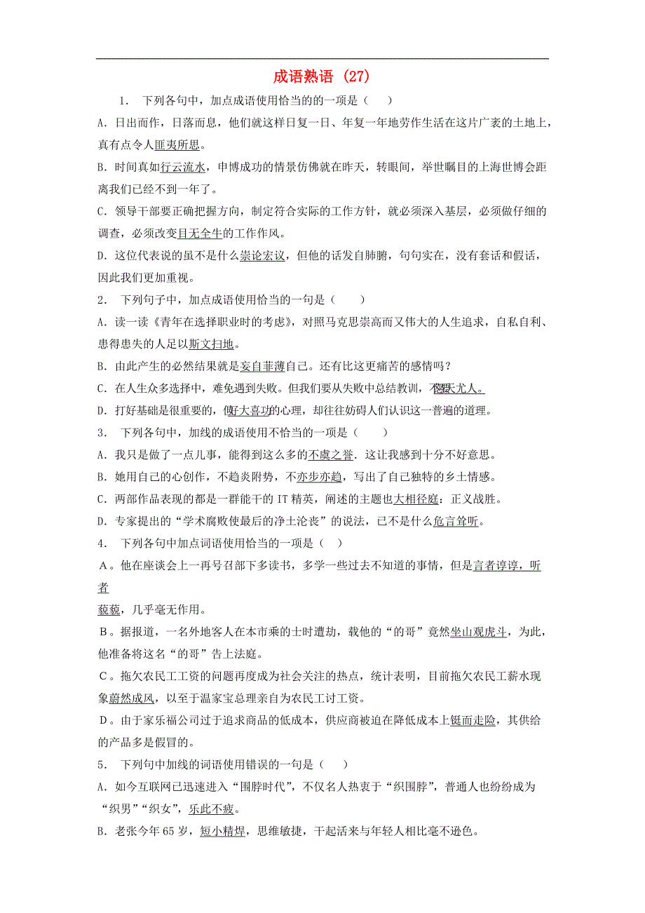 江苏省启东市高中语文总复习语言文字运用_词语_成语熟语练习（27）_第1页