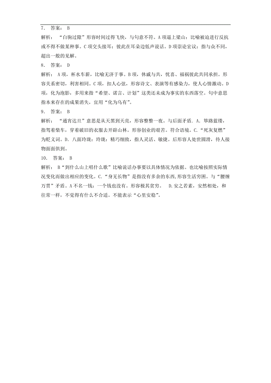 江苏省启东市高中语文总复习语言文字运用_词语_成语熟语练习（27）_第4页