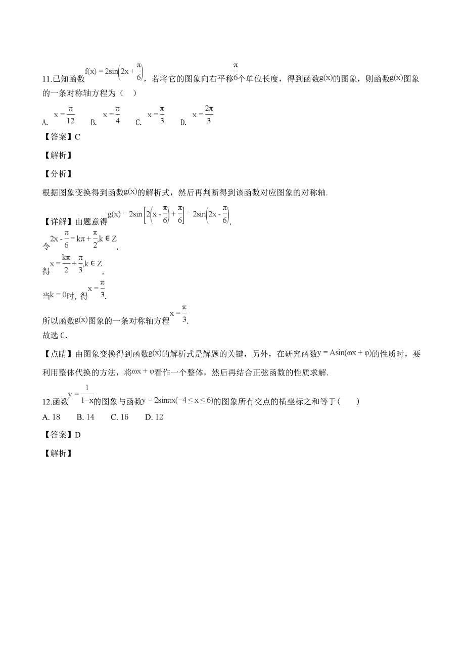 黑龙江省2018-2019学年高一12月月考数学（文）试题（精品解析）_第5页