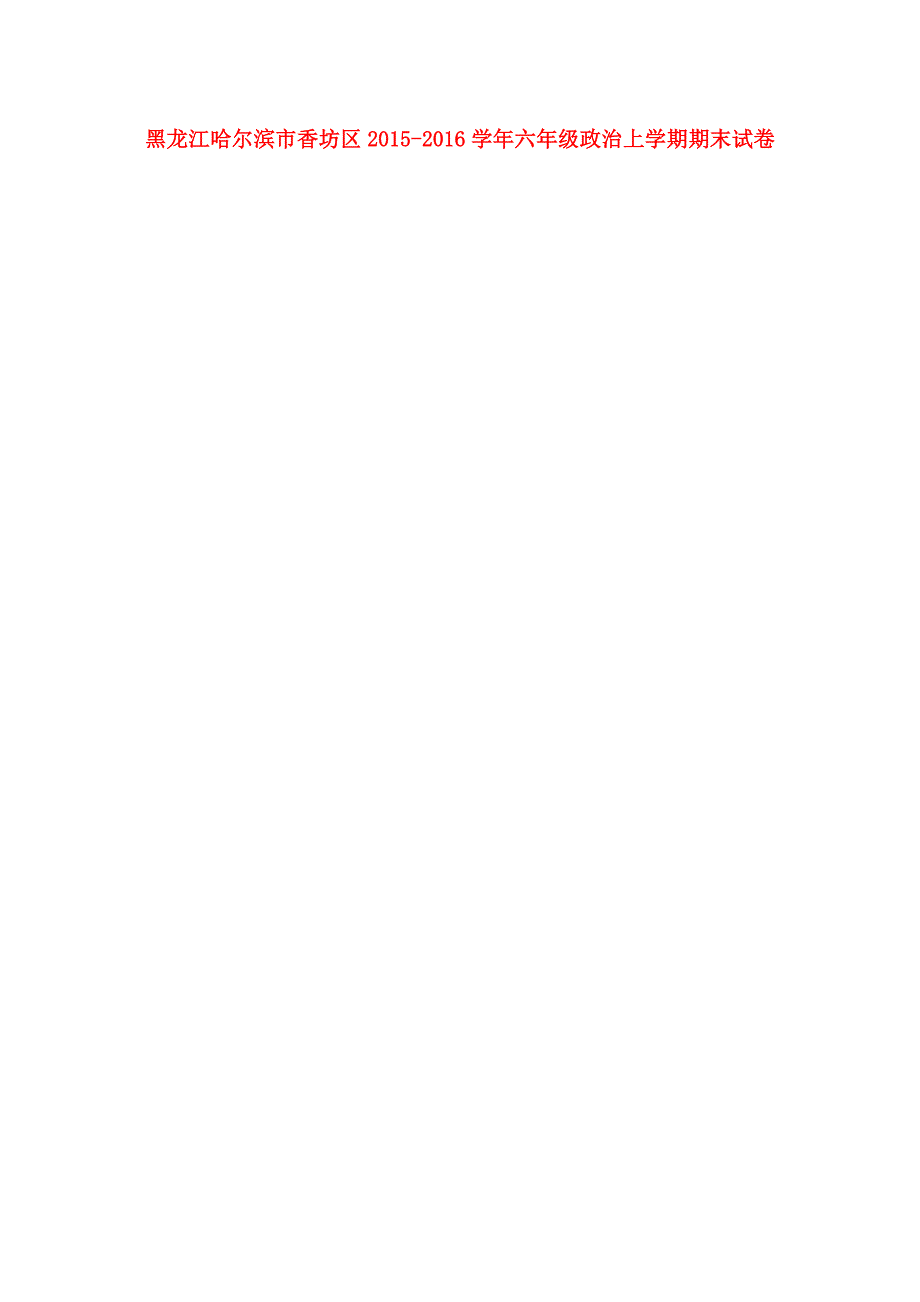 黑龙江哈尔滨市香坊区2015_2016学年六年级政治上学期期末试卷（扫描版，无答案）新人教版五四制_第1页