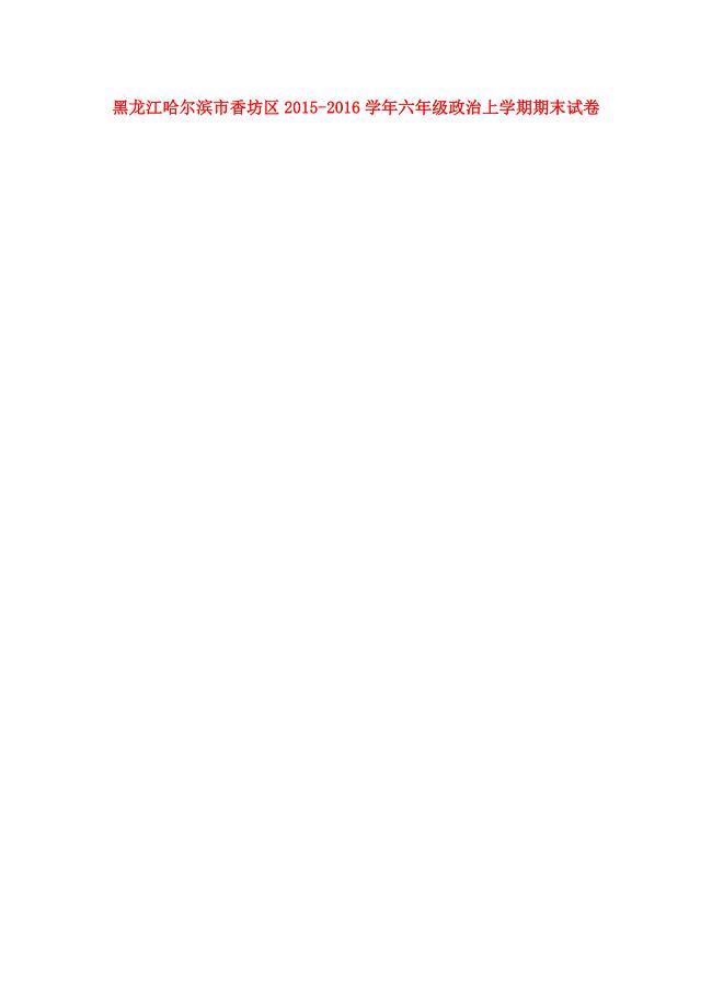 黑龙江哈尔滨市香坊区2015_2016学年六年级政治上学期期末试卷（扫描版，无答案）新人教版五四制