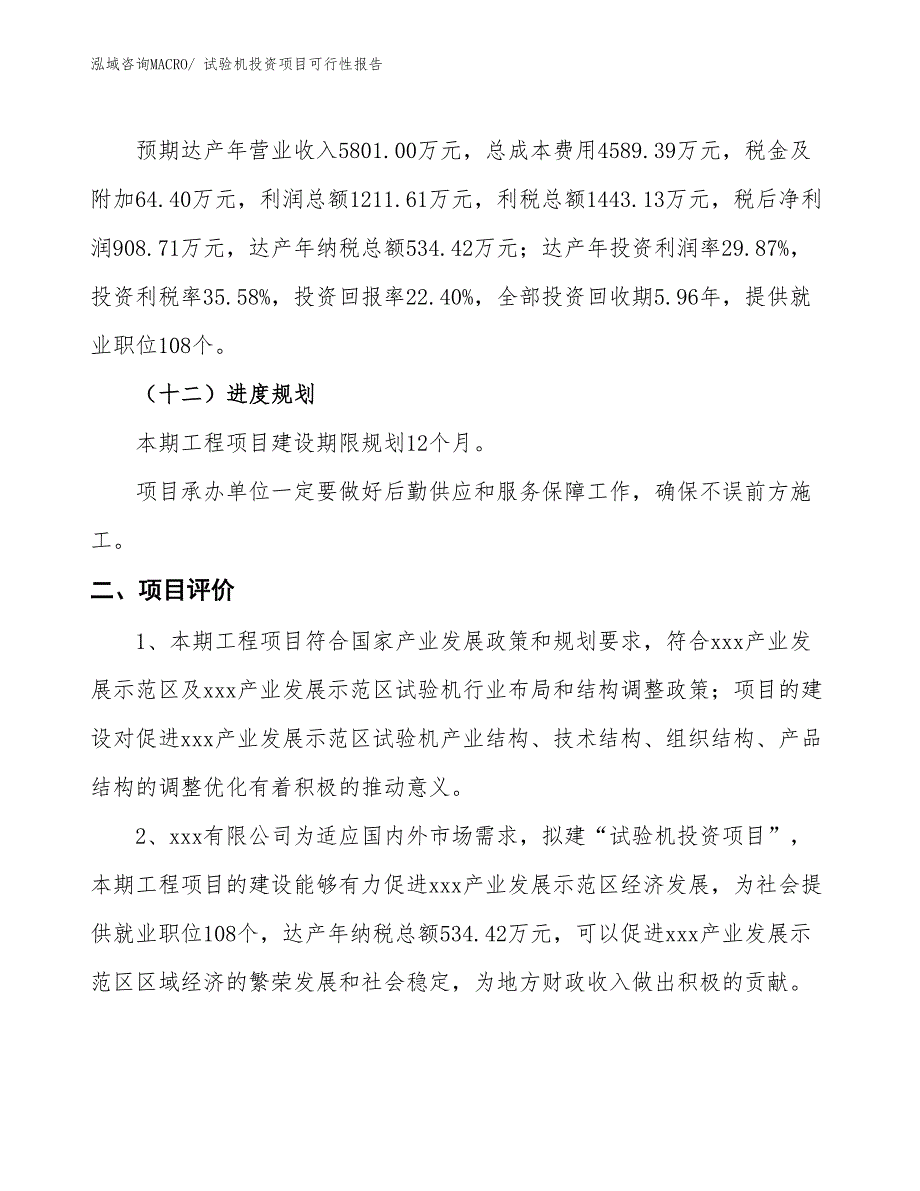 （项目申请）试验机投资项目可行性报告_第4页