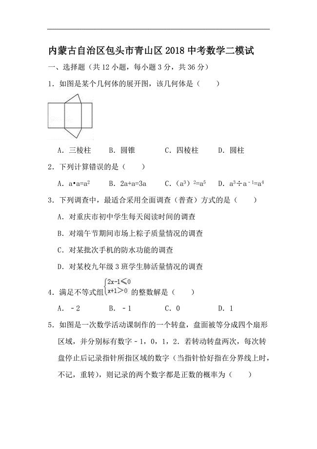 包头市青山区2018中考数学二模试题（含答案解析）