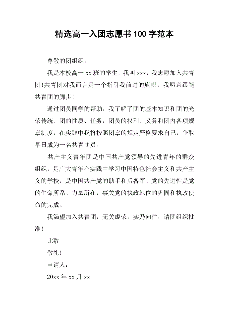 精选高一入团志愿书100字范本.doc_第1页