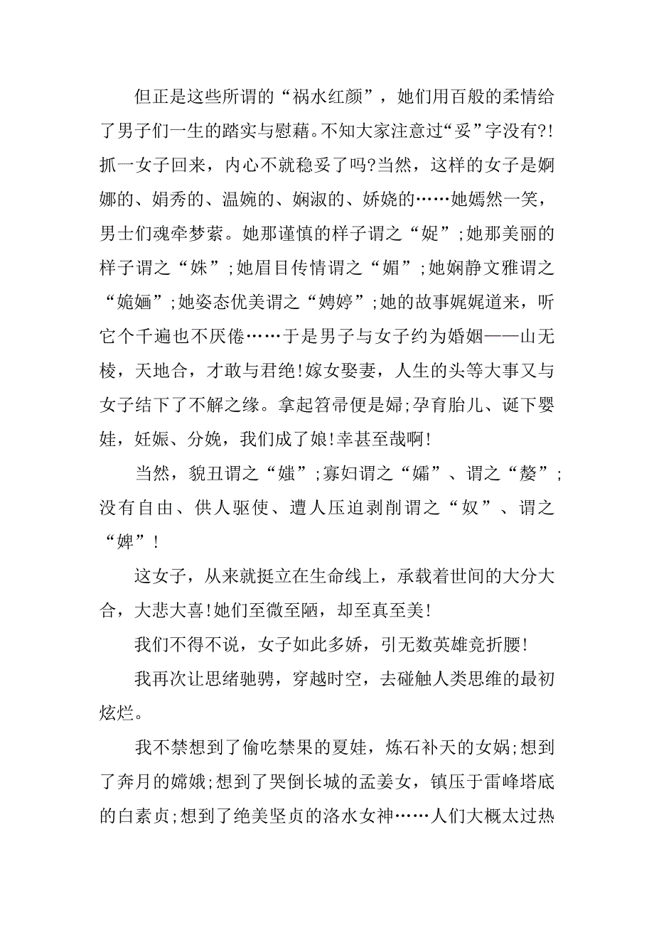 酒店妇女节演讲稿 ：梦呓“女”字与女子.doc_第2页