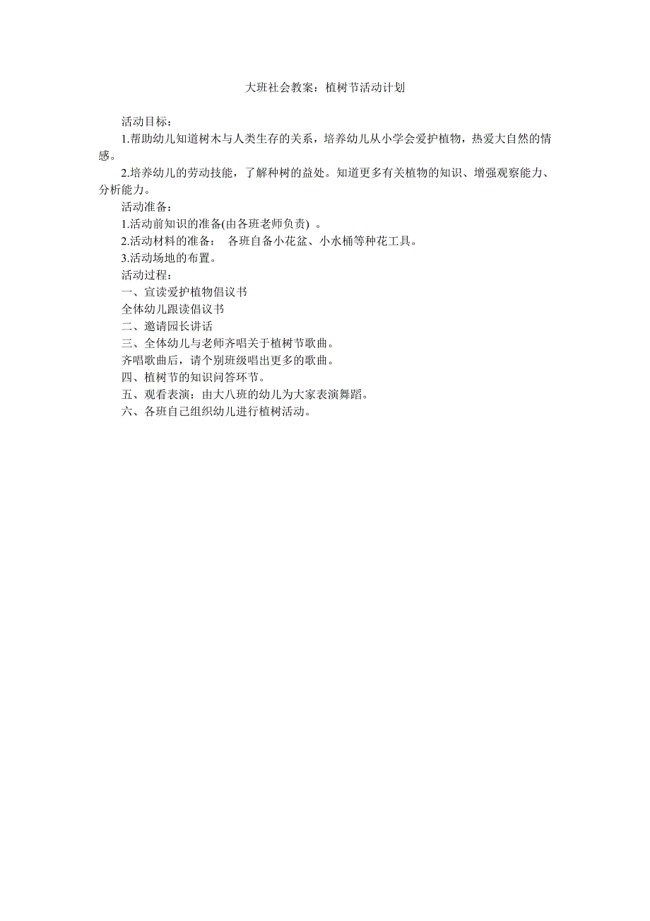 幼儿园大班社会教案《植树节活动计划》_第1页