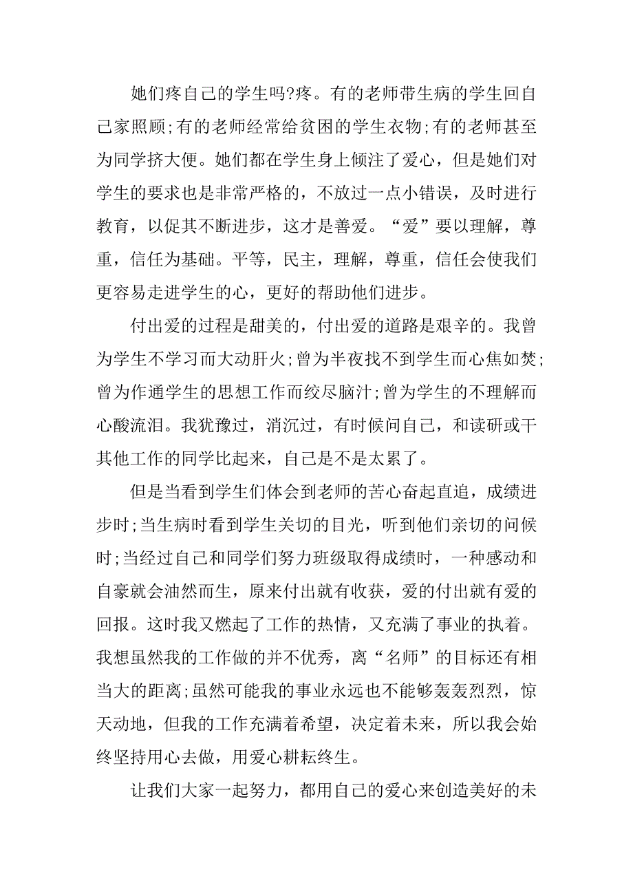 精选师生演讲-教师的爱.doc_第2页