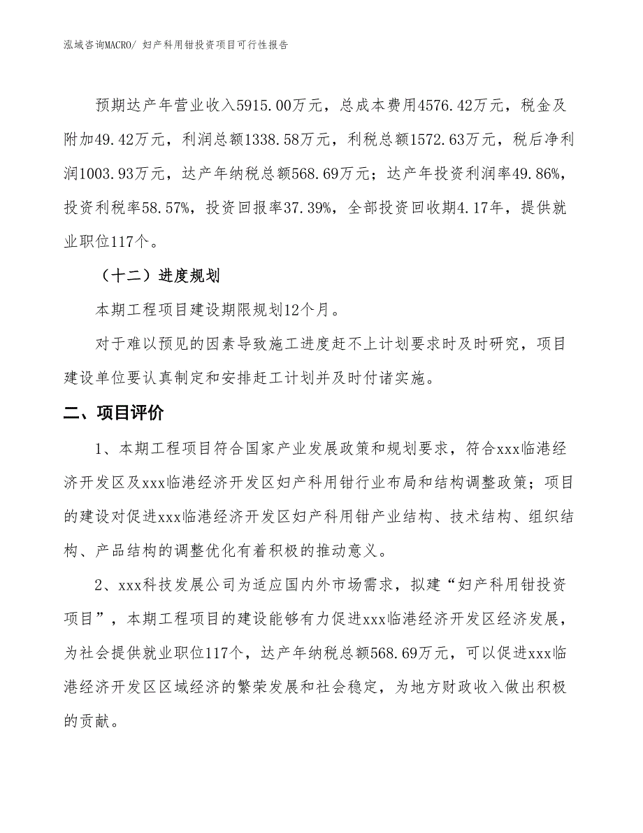 （项目申请）妇产科用钳投资项目可行性报告_第4页