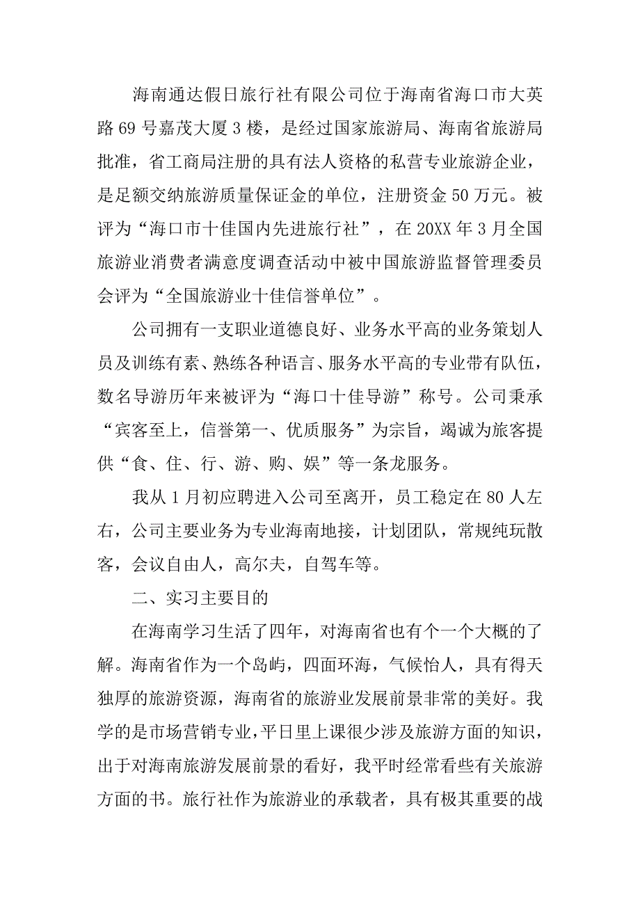 毕业生旅行社实习报告.doc_第2页