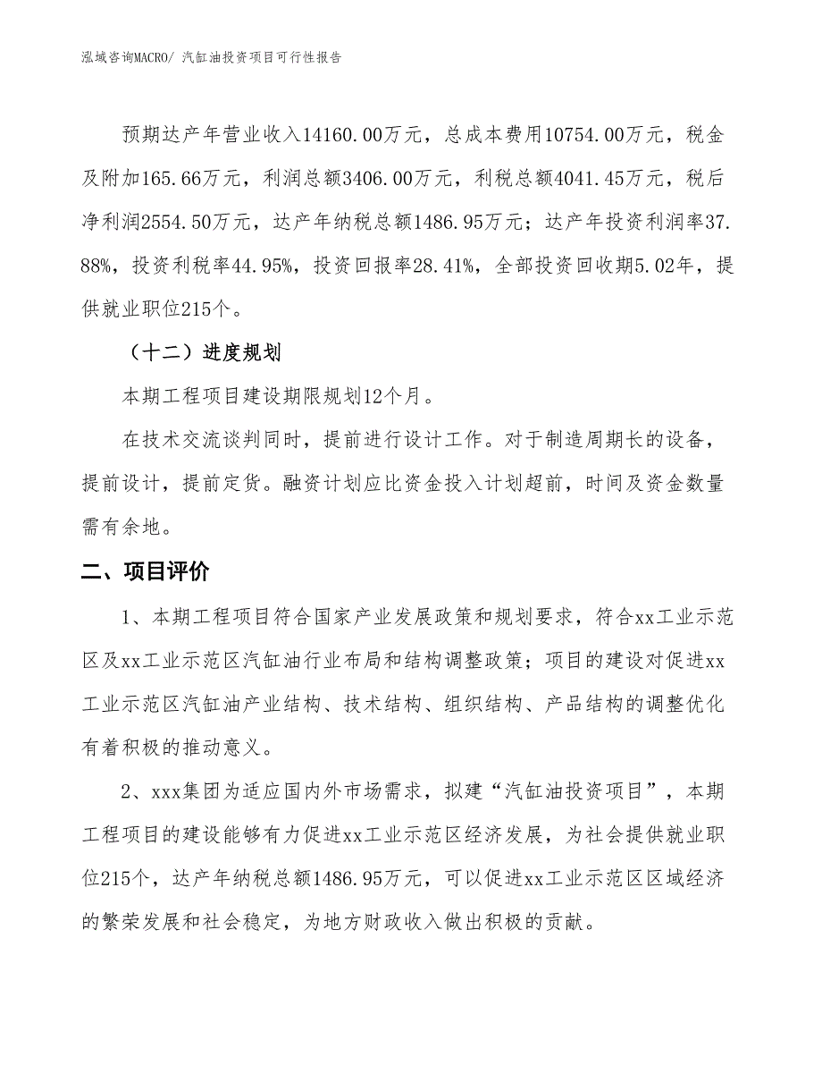 （项目申请）汽缸油投资项目可行性报告_第4页