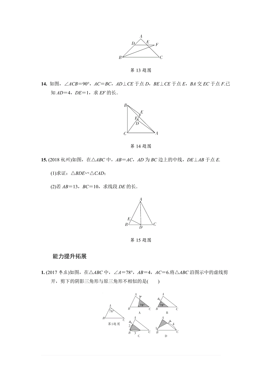 2019年人教版中考数学复习同步练习精品解析：第四单元三角形（第6课时）相似三角形_第4页