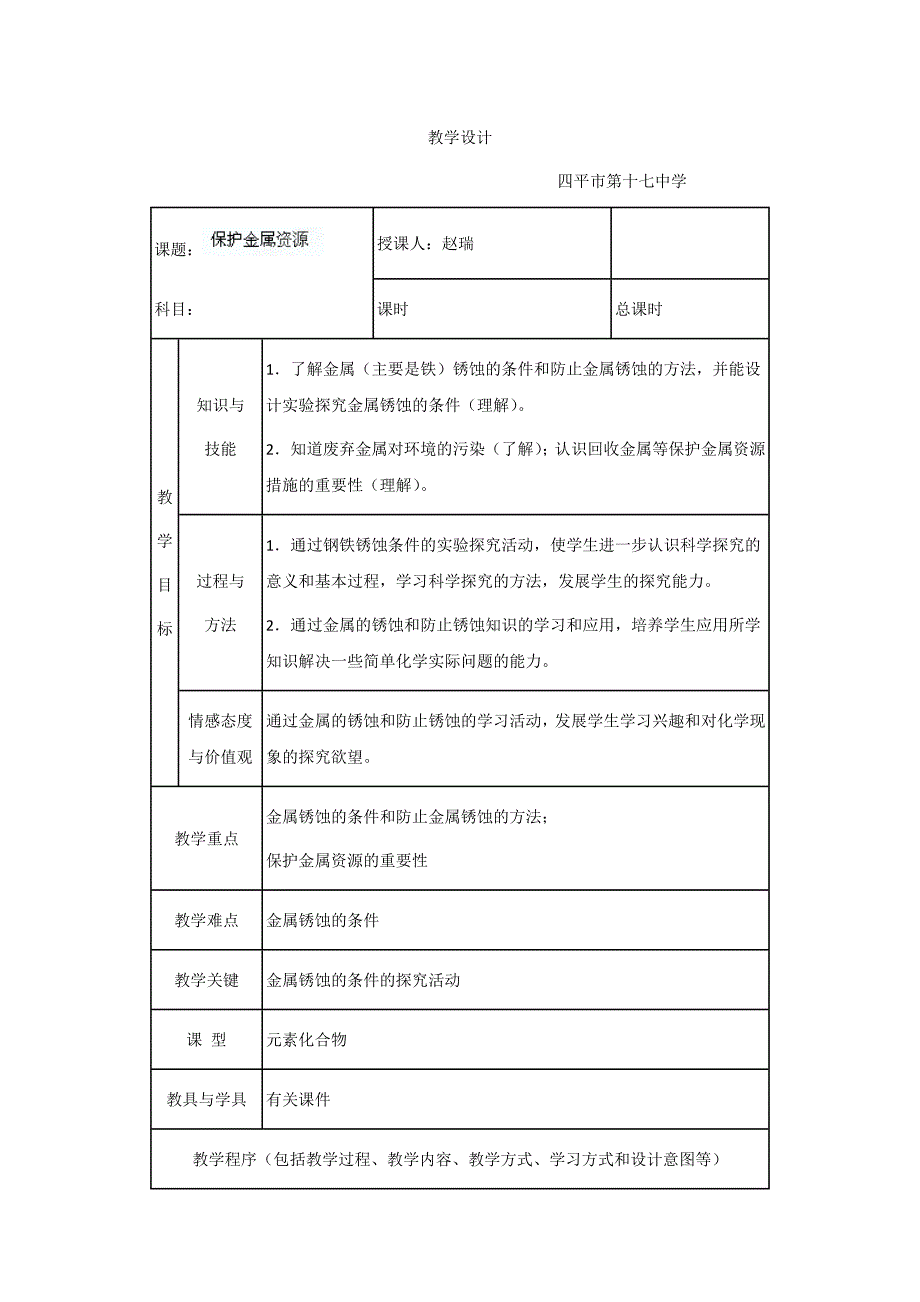 9.3金属资源的利用和保护 教案4（人教版五四学制九年级全册）_第1页