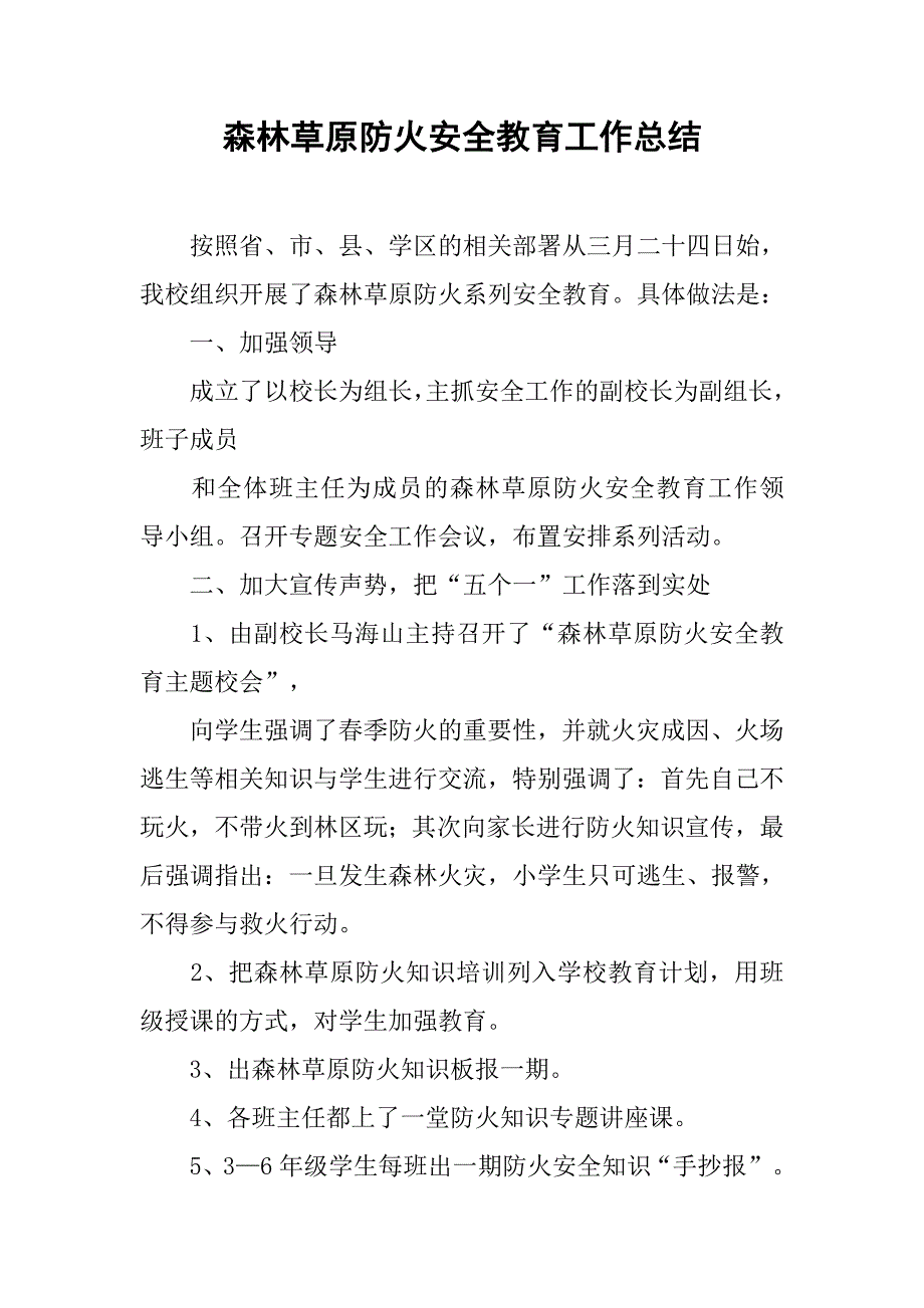 森林草原防火安全教育工作总结.doc_第1页