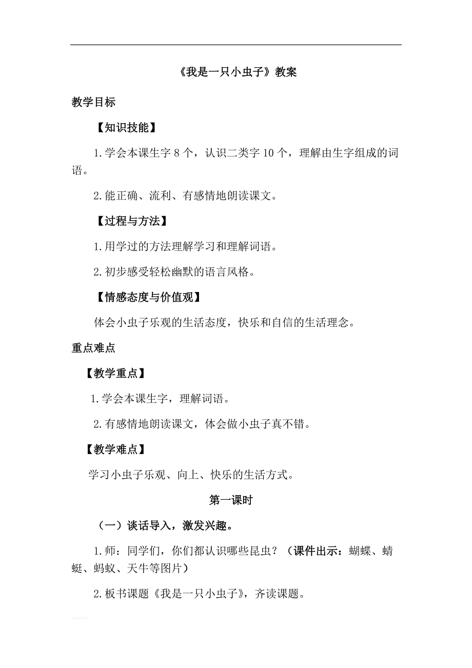 【部编版】2019年春二年级下册语文：名校教案 11.我是一只小虫子（优质教案）_第1页