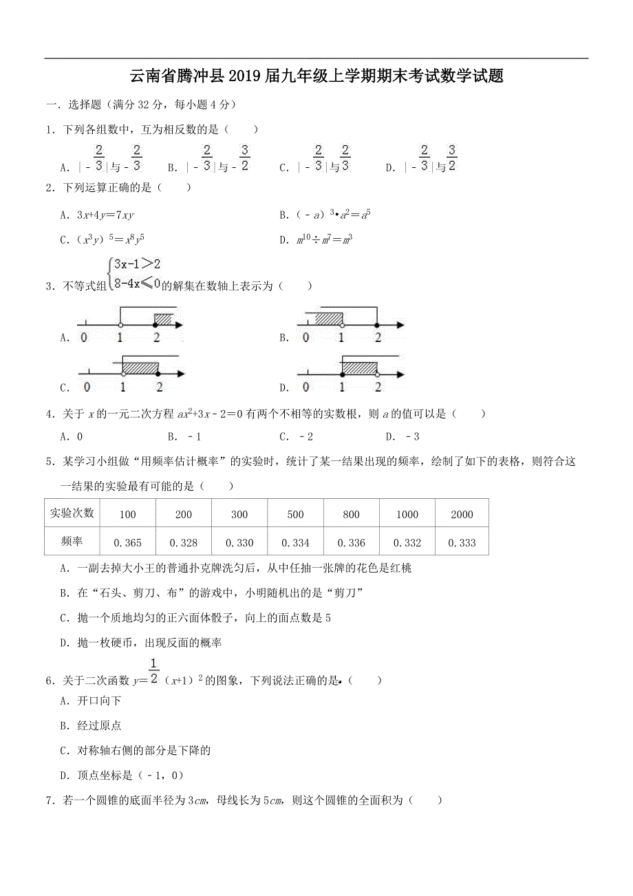 云南省腾冲县2019届九年级上学期期末考试数学试题（精品解析）_第1页