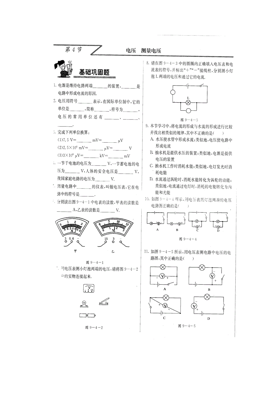 9.4电压测电压  每课一练（北京课改版九年级全册）_第1页