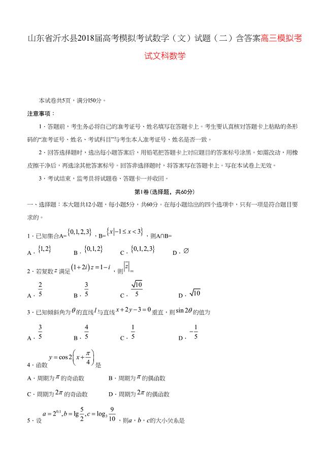 山东省沂水县2018届高考模拟考试数学（文）试题（二）含答案