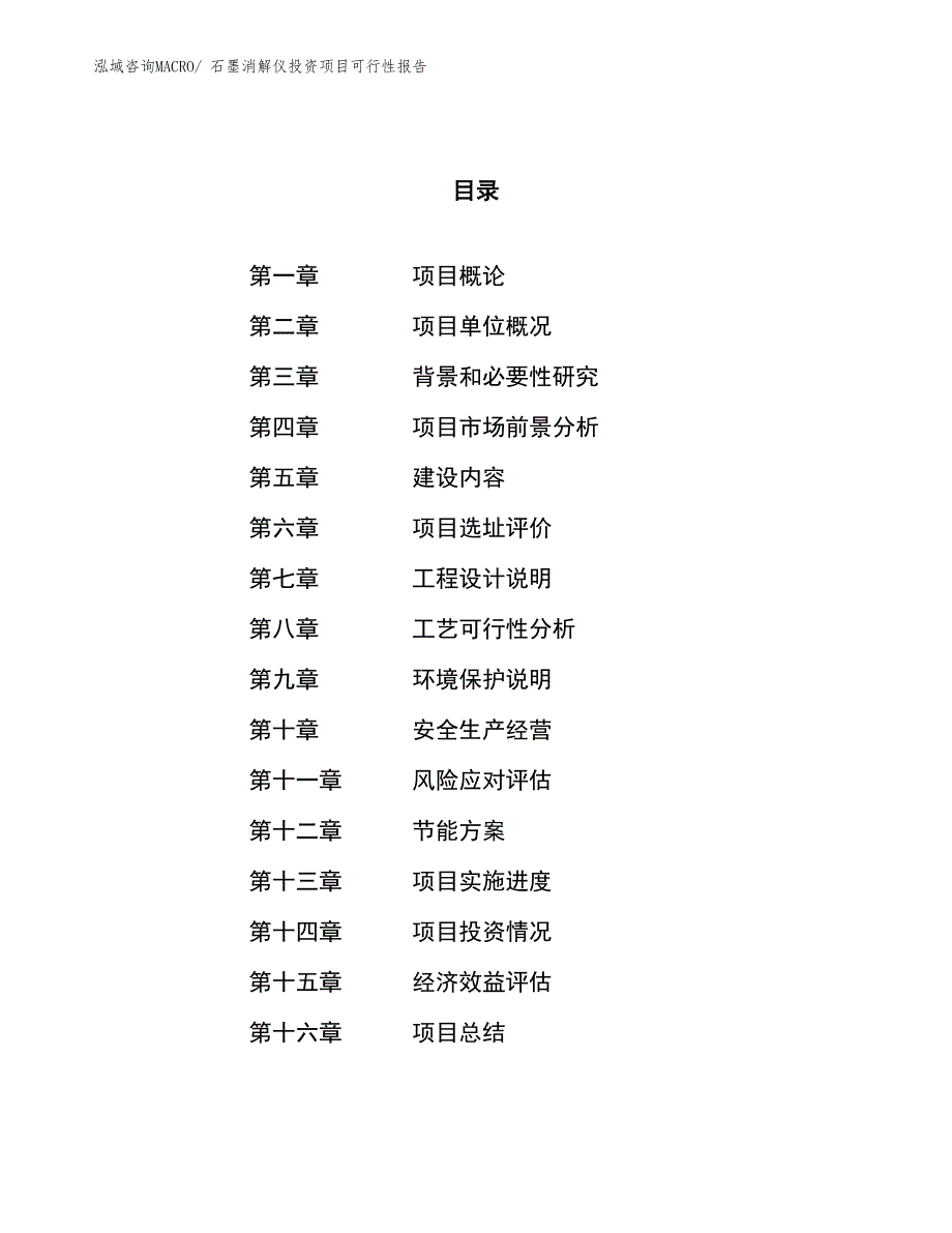 （项目申请）石墨消解仪投资项目可行性报告_第1页