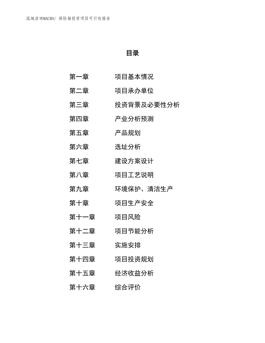 （项目申请）保险箱投资项目可行性报告_第1页