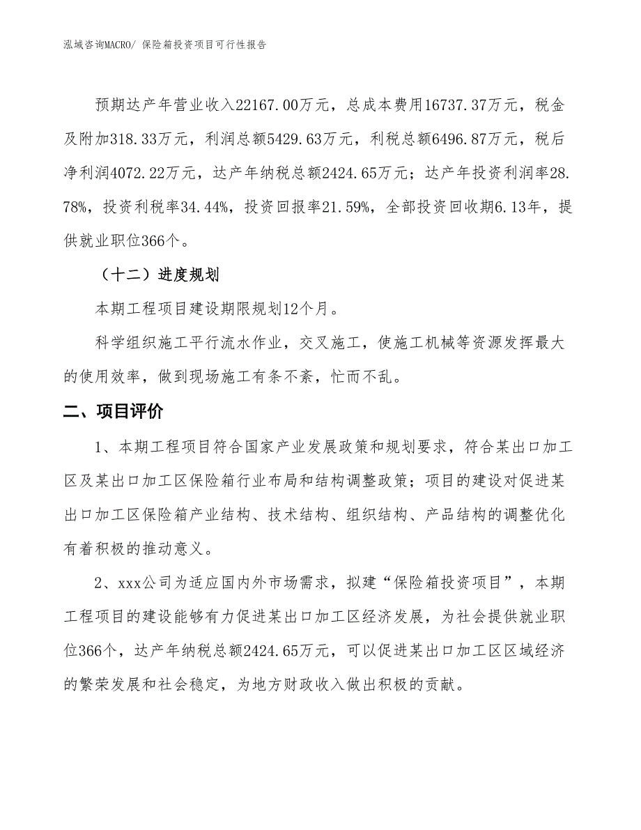 （项目申请）保险箱投资项目可行性报告_第4页