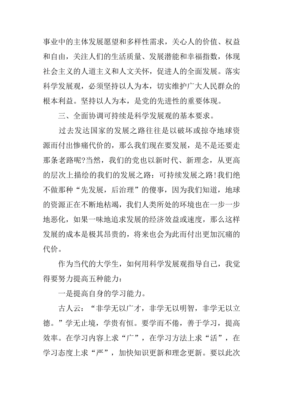 科学发展观大学生思想汇报.doc_第2页