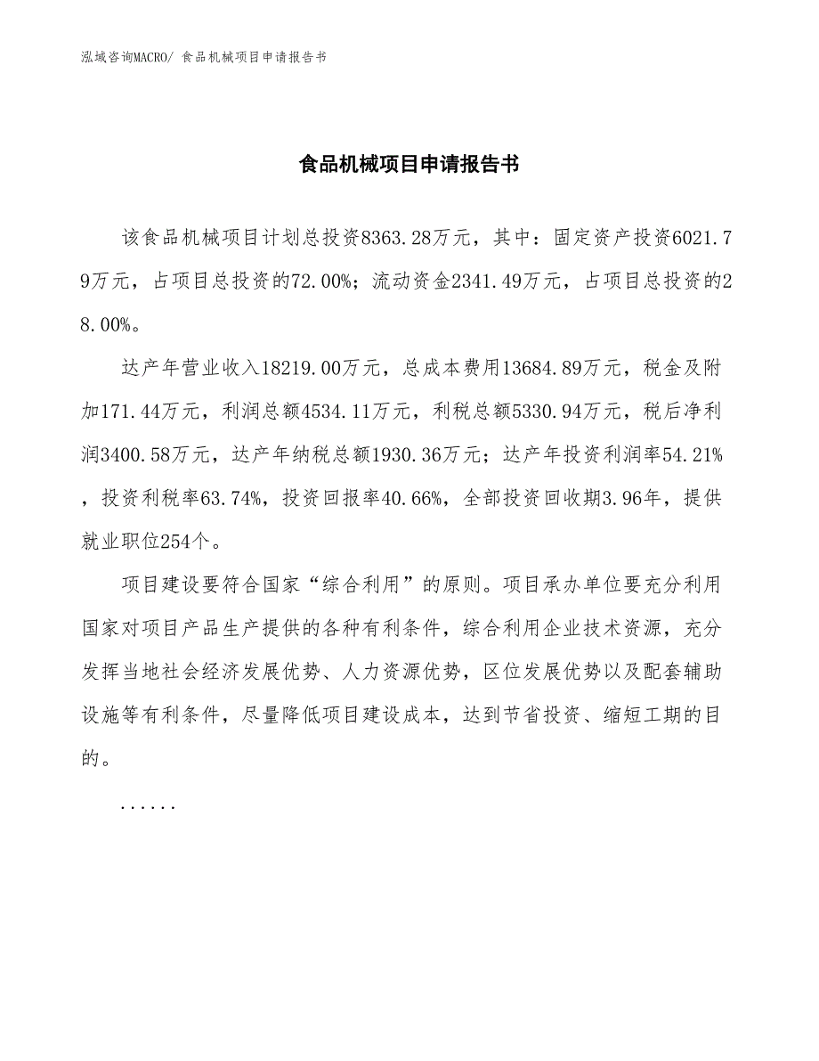 食品机械项目申请报告书 (1)_第2页