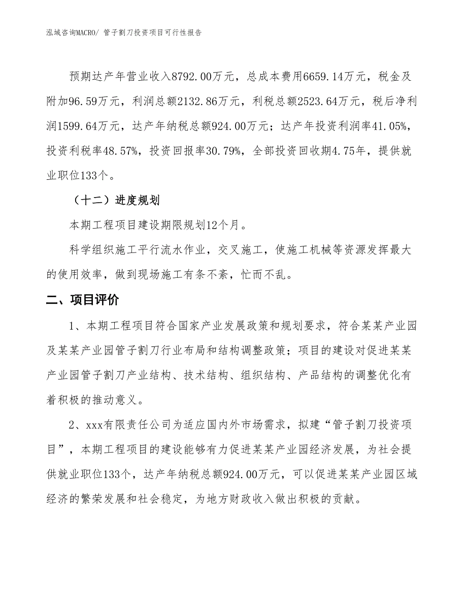 （项目申请）管子割刀投资项目可行性报告_第4页