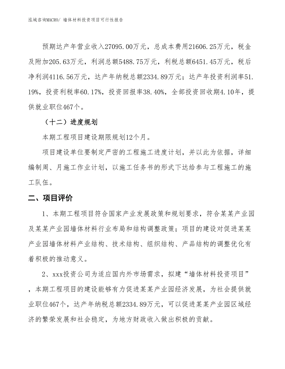 （项目申请）墙体材料投资项目可行性报告_第4页