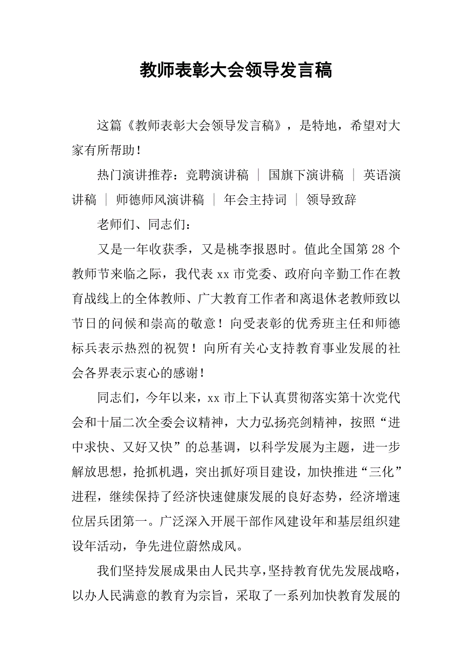 教师表彰大会领导发言稿.doc_第1页