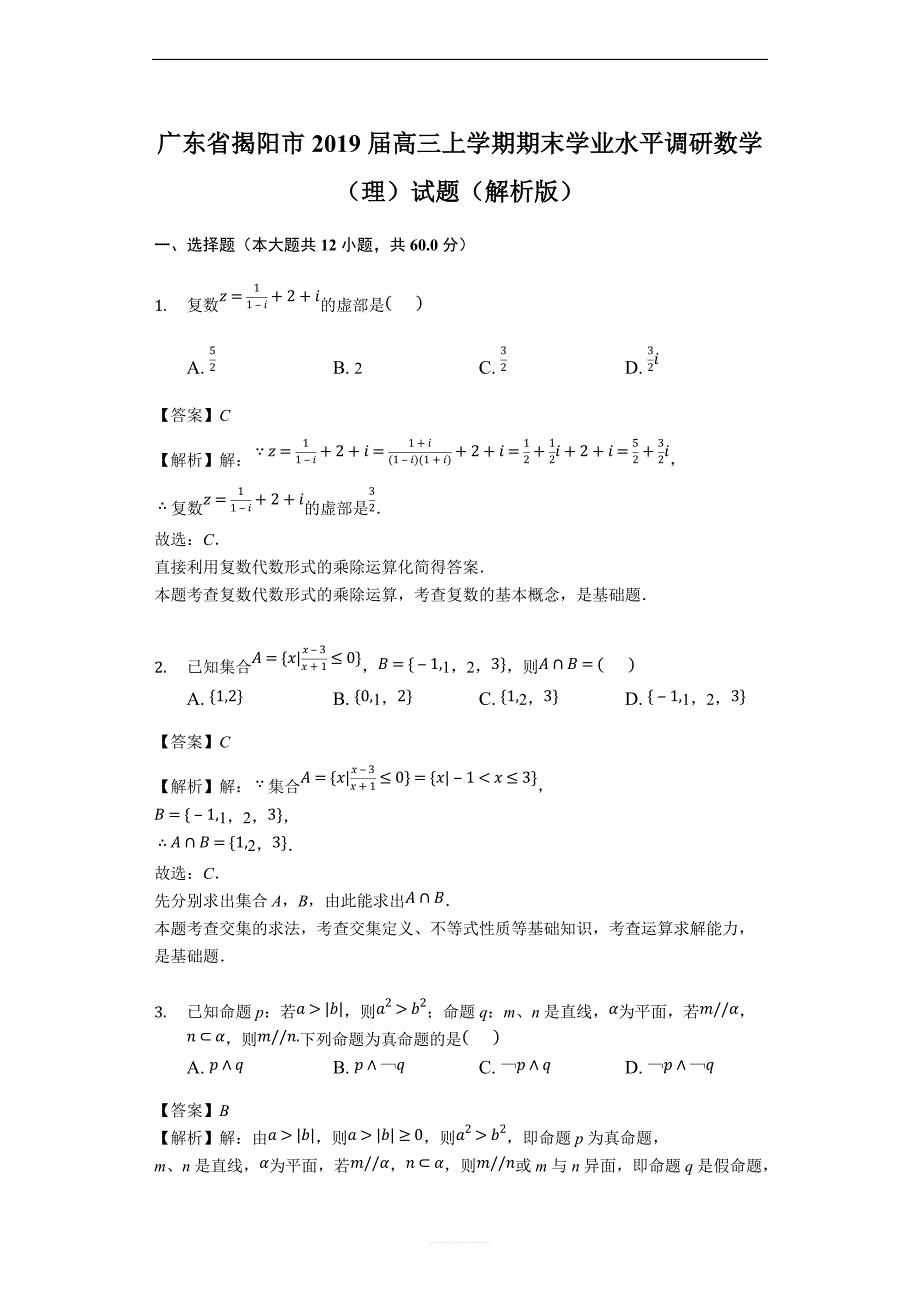 广东省揭阳市2019届高三上学期期末学业水平调研数学（理）试题（解析版） (2)_第1页