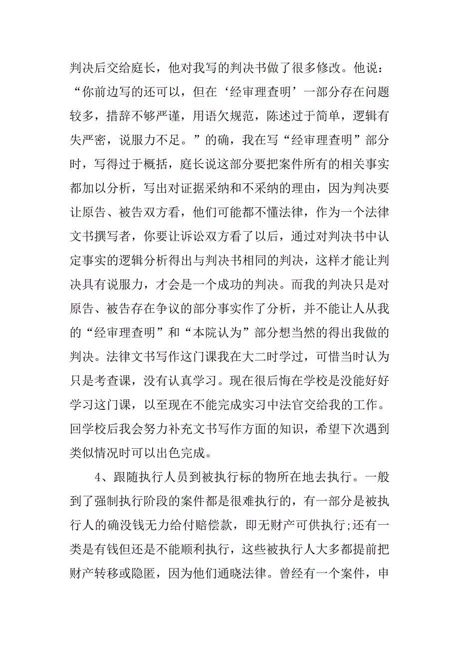精选大学生法院实习报告.doc_第4页
