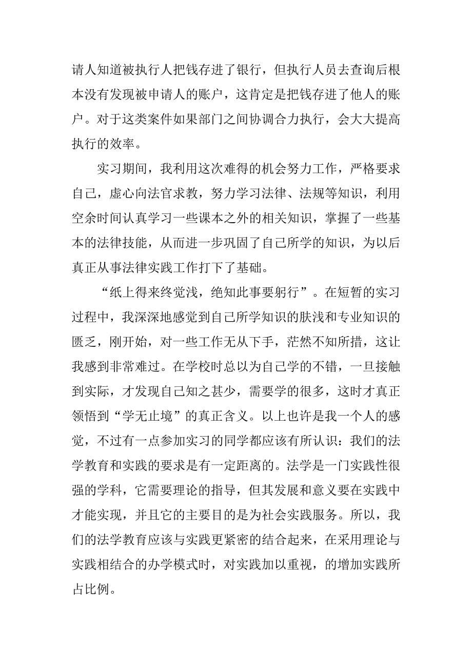 精选大学生法院实习报告.doc_第5页