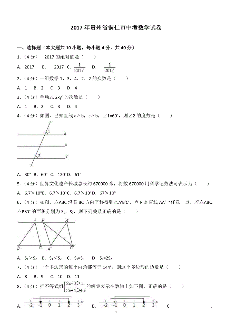 2017年贵州省铜仁市中考数学试卷含答案解析_第1页