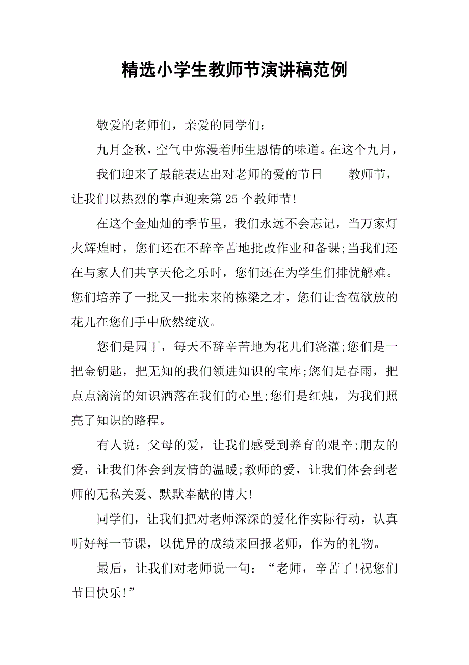 精选小学生教师节演讲稿范例.doc_第1页