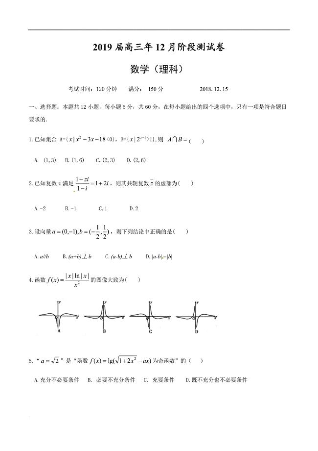 福建省惠安惠南中学2019届高三上学期第二次月考数学（理）试题