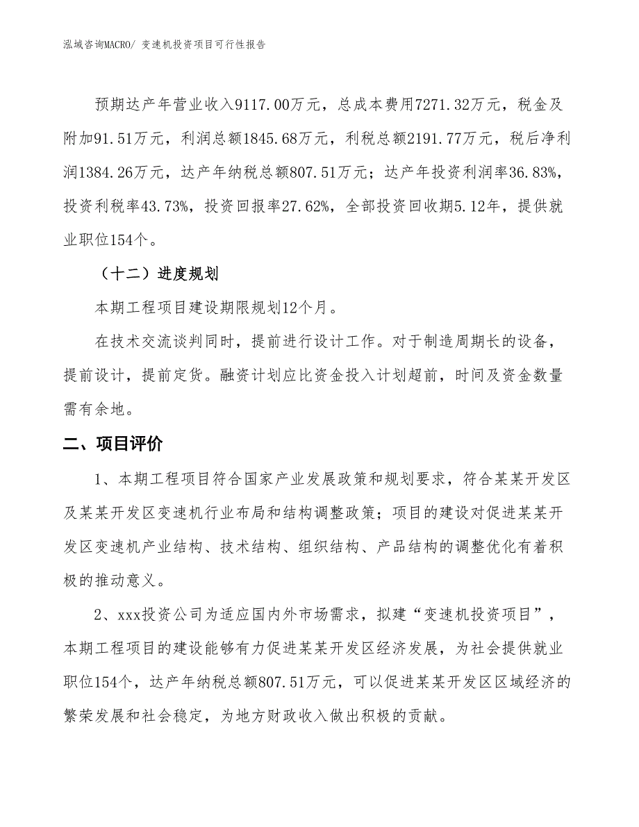 （项目申请）变速机投资项目可行性报告_第4页