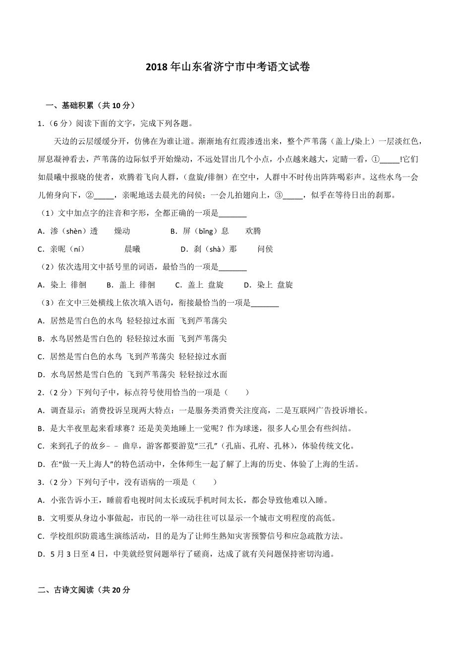 山东省济宁市2018年中考语文试题含答案解析_第1页