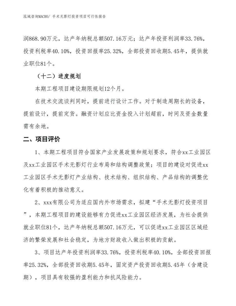 （项目申请）手术无影灯投资项目可行性报告_第4页