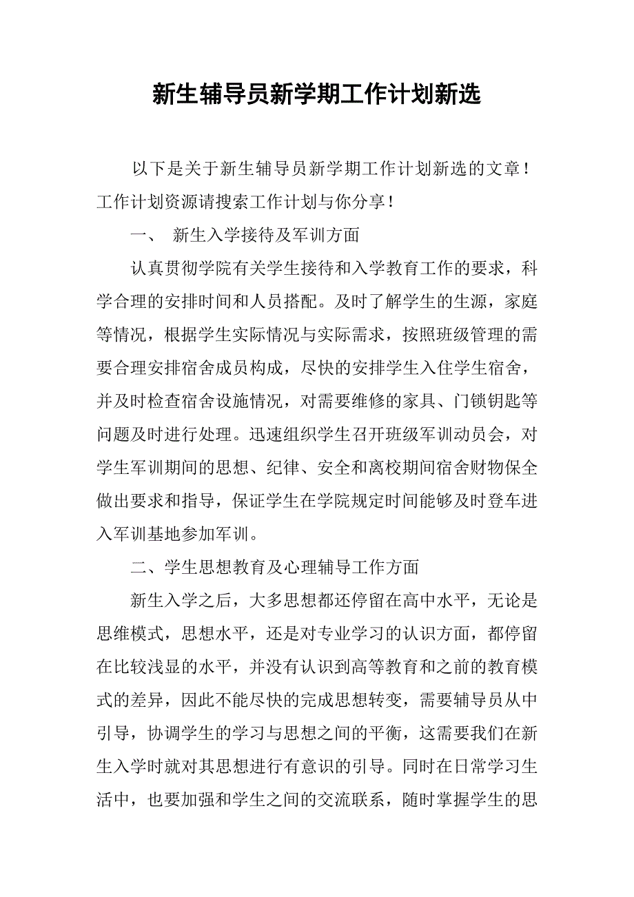 新生辅导员新学期工作计划新选.doc_第1页