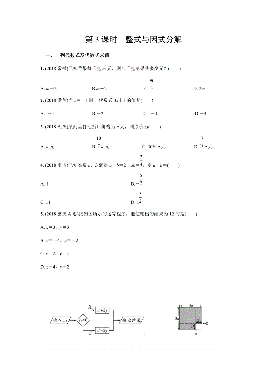 2019年人教版中考数学复习同步练习精品解析：第一单元数与式（第3课时）整式与因式分解_第1页