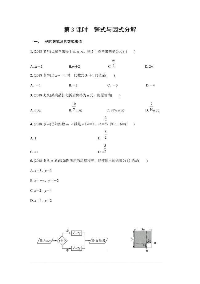 2019年人教版中考数学复习同步练习精品解析：第一单元数与式（第3课时）整式与因式分解