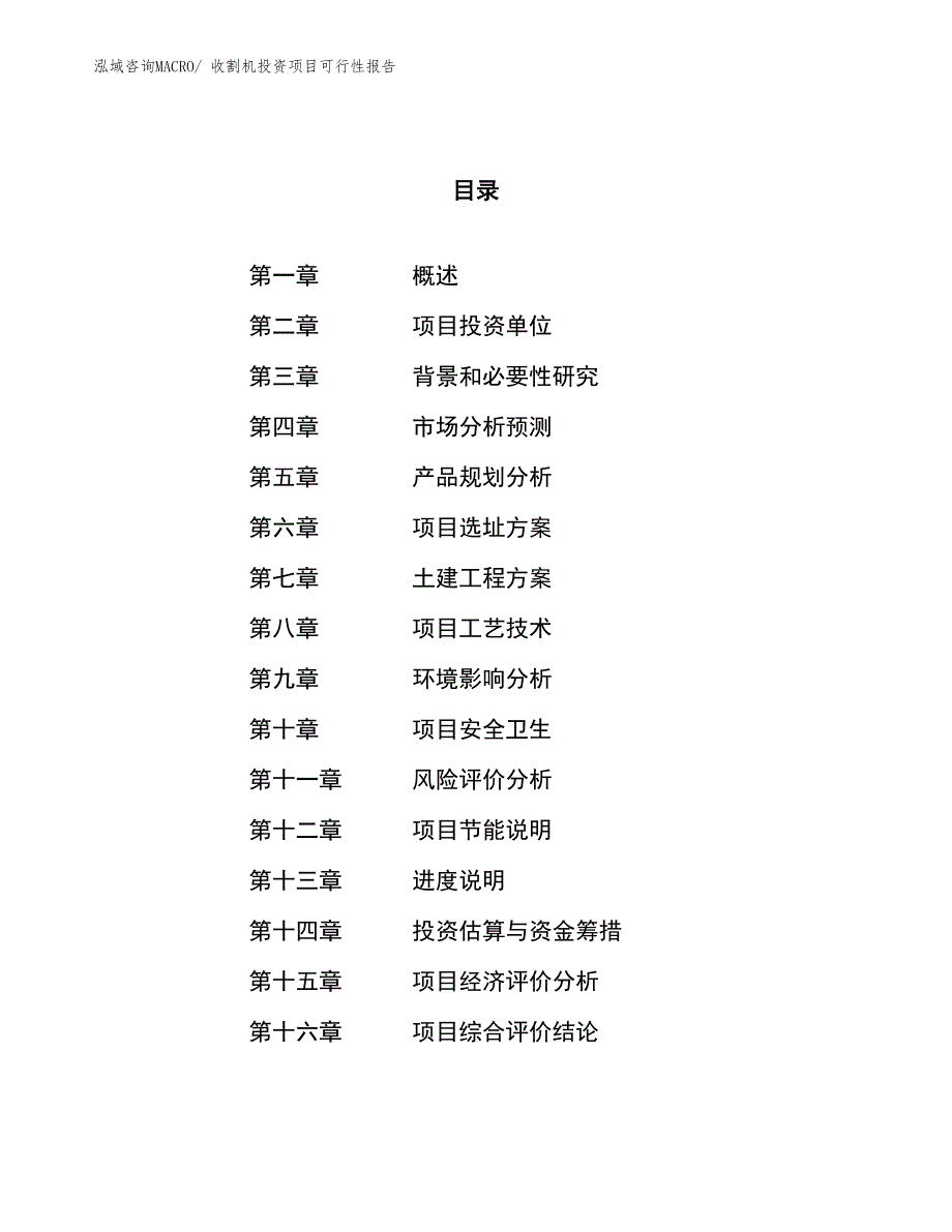 （项目申请）收割机投资项目可行性报告_第1页