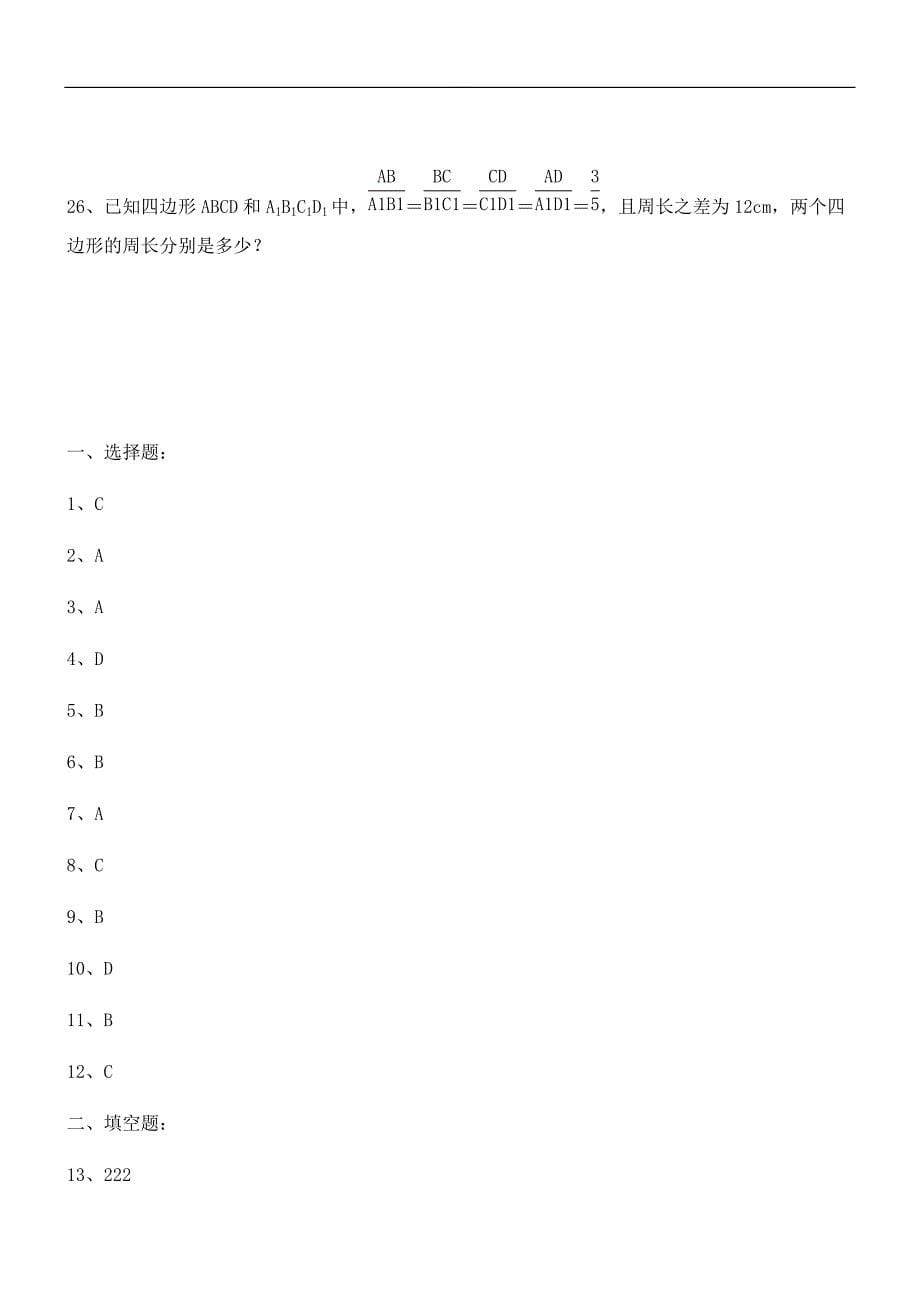 湖南省衡山县2018-2019年九年级数学下《27.1图形的相似》同步测试（精品解析）_第5页